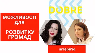 Програма USAID DOBRE для розвитку громад в 2021році. Можливості для об'єднаних громад.