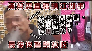 黑社會成員直播講江湖事 自稱佐敦揸fit人 識盲亨、崩牙駒、上海仔 昨日涉嫌自稱三合會成員被捕｜Channel C HK