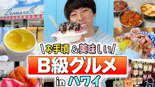 【ハワイお手頃グルメ🥞】2023最新&定番5選🍧🌴☀️【安くて美味しくてハピネス】