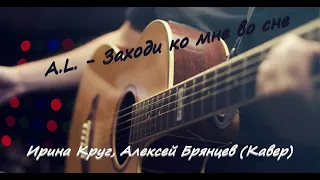 Ирина Круг и Алексей Брянцев - Заходи ко мне во сне (Кавер)