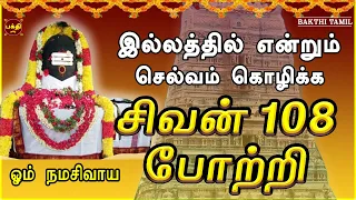 இல்லத்தில் செல்வ செழிப்புடன் வாழ கேட்க வேண்டிய சிவன் 108 போற்றி | சகல நன்மைகள் தந்திடும் பாடல்