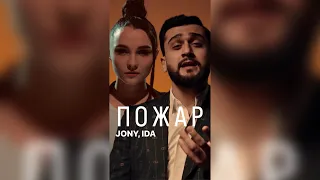 JONY, IDA - Пожар