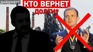 Россиянин забрал «отжатые» заводы Донбасса, что с долгами рабочих Донецка и Луганска. Дайджест НД