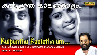 Kalpantha Kalatholam Full Video Song | HD |  Ente Gramam Movie Song