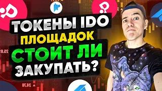 Токены IDO площадок | Ракета или хайп прошел? | DAO и POLS