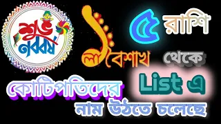 ১লা বৈশাখ থেকে ৫ রাশি কোটিপতিদের Listএ নাম উঠতে চলেছে‌