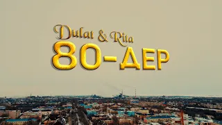 Дулат & Рита - 80-дер