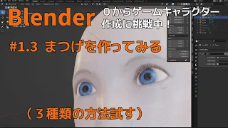 【Blender】　でゲームキャラクターを０から作ろう！ ＃1.3  まつげを作ってみる（三種類）