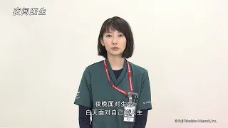 「夜间医生」波瑠COMMENT简中字幕 【Fuji TV Official】