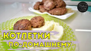 Котлеты по домашнему / Быстрый и простой рецепт