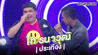 "ไท ธนาวุฒิ" | Highlight | EP.128 | Guess My Age รู้หน้า ไม่รู้วัย