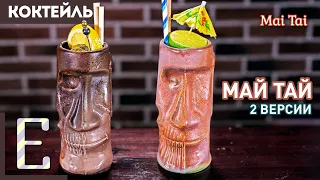 МАЙ ТАЙ (Mai Tai) — 2 рецепта коктейля с ромом