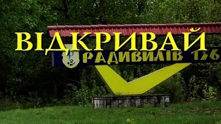 Відкривай Радивилів