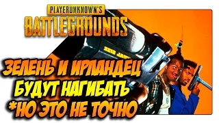 Розыгрыш игры на стриме - PLAYERUNKNOWN'S BATTLEGROUNDS - Зелень и Ирландец (02)