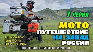 Мотопутешествие на запад России. 7 серия. 15000 км. (Новосибирск- Горный Алтай)
