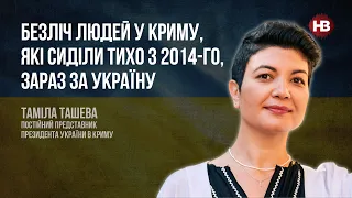 Безліч людей у Криму, які сиділи тихо з 2014-го, зараз за Україну – Таміла Ташева