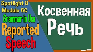 Spotlight 8 Модуль 6C. Reported Speech