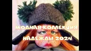 Надежда показала новую модную коллекцию.