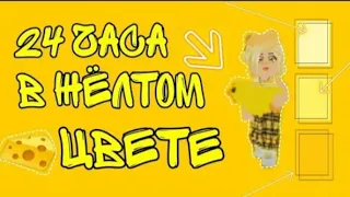 24 часа в жёлтом цвете 😂💛 #tocaboca