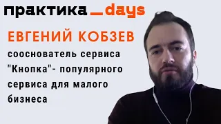 В гостях Евгений Кобзев, сооснователь "Кнопка"