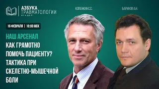 Наш арсенал: как грамотно помочь пациенту? Тактика при скелетно-мышечной боли