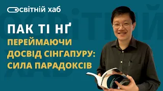 Пак Ті Нґ: Переймаючи досвід Сінгапуру. Сила парадоксів