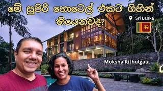 පිටරට අය විතරක් යන කැලේ මැද තියෙන සුපිරි හොටෙල් එක - Sinhala Vlog / Moksha Kithulgala review