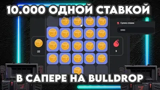 10.000 ОДНОЙ СТАВКОЙ В САПЕРЕ НА BULLDROP