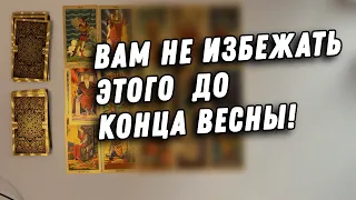 ✨КЛЮЧЕВЫЕ и СУДЬБОНОСНЫЕ события 💯 ждут Вас до конца весны‼️