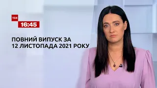 Новини України та світу | Випуск ТСН.16:45 за 12 листопада 2021 року