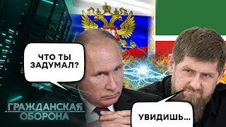 Кадыров хочет ОТОМСТИТЬ Кремлю! Что ТАКОГО сделал Путин? Чеченцы ОТВЕТЯТ - Гражданская оборона