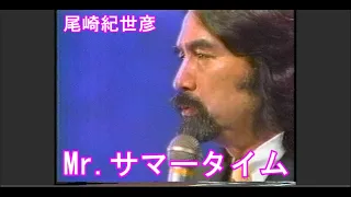 尾崎紀世彦　Mr.サマータイム　1993年