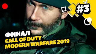 Call of Duty: Modern Warfare (2019) ► Финал ► Прохождение #3