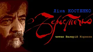 Ліна Костенко. Берестечко Читає Валерій Корнєєв Частина I