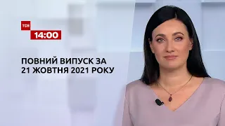 Новости Украины и мира | Выпуск ТСН.14:00 за 21 октября 2021 года