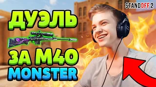 ДУЭЛЬ ПРОТИВ САЙЛЕСА НА М40 MONSTER В STANDOFF 2