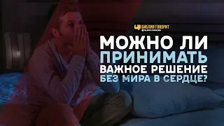 Можно ли принимать важное решение без мира в сердце? | "Библия говорит" | 946