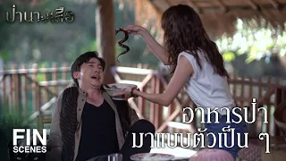 FIN | อาหารป่ามาแบบตัวเป็นๆ | ป่านางเสือ EP.14 | Ch3Thailand