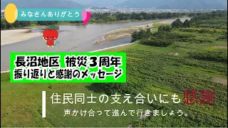 東日本台風(令和元年)　被災地長沼地区　３周年の振り返りと感謝の映像　「明日への希望」