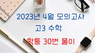 2023년 4월모의고사(5월시행) 확률과통계 30번 풀이