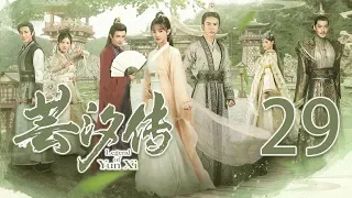 芸汐传29丨 Legend of Yun Xi 29 (starring: 鞠婧祎, 张哲瀚, 米热)