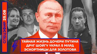 ⚡️ Тайная жизнь дочери Путина | Друг Шойгу украл 5 млрд | Эскортницы для Золотова