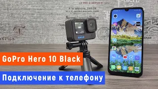 Подключение GoPro Hero 10 Black к телефону