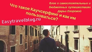 Couchsurfing. Что такое каучсерфинг и как им пользоваться.