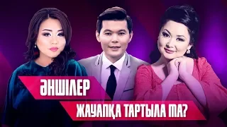 Ұтыс ойындарын жүргізген әншілер жауапқа тартыла ма?