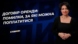 Договір оренди: помилки, за які можна поплатитися | 25.07.2023