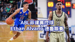 【亞洲外援】ABL菲律賓控球 Ethan Alvano｜2021德魯聯賽精華 嚴防賽森🔒