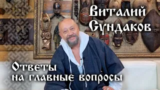 Виталий Сундаков. Ответы на главные вопросы