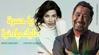 الشاب خالد و نانسي عجرم يا حسرة عليك يا دنيا 2023 Cheb Khaled and Nancy Ajram