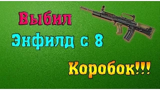 Warface. Как выбить Энфилд с 8 коробок ?